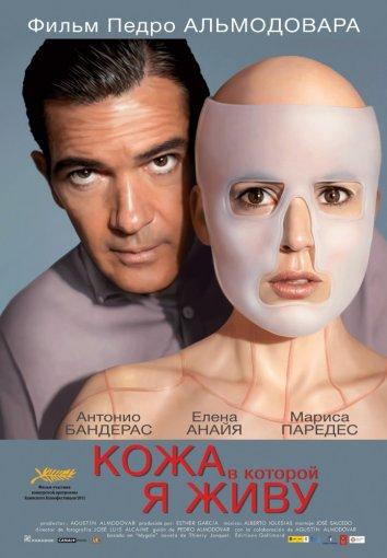 Фильм Кожа, в которой я живу (2011) смотреть онлайн бесплатно